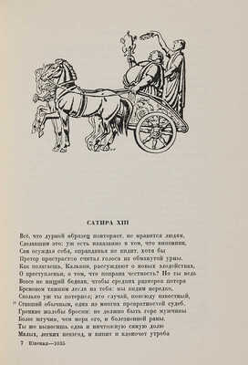 Ювенал Сатиры / Пер. Д.С. Недовича и Ф.А. Петровского; вступительная статья А.И. Белецкого. М.-Л.: Academia, 1937.